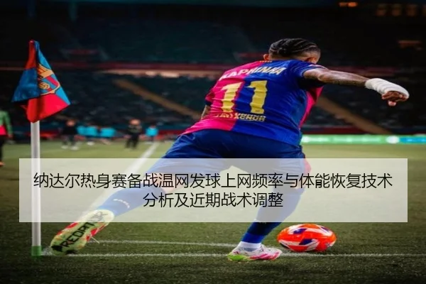 na-da-er-re-shen-sai-bei-zhan-wen-wang-fa-qiu-shang-wang-pin-lv-yu-ti-neng-hui-fu-ji-shu-fen-xi-ji-jin-qi-zhan-shu-tiao-2-828.jpg